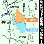 高根沢町「上高根沢」と芳賀町「下高根沢」　“違和感”はなぜ生まれた？　…