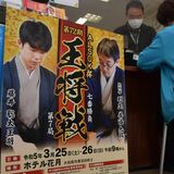 棋王戦、王将戦に県内から熱い視線　藤井五冠の記録かかる