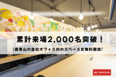 累計来場2,000名突破!南青山の自社オフィス内のスペースを無料開放 挑戦する人たちが集う交流拠点