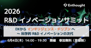 化学工業日報社、エンソート合同会社と共催で「2026 R&D イノベーションサミット」を6月4日(木)に開催