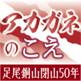 下野新聞連載「アカガネのこえ」が優秀賞　科学ジャーナリスト賞　足尾が今に伝えるメッセージを報道