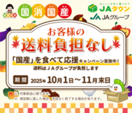 １０～１１月は「ＪＡグループ国消国産（こくしょうこくさん）月間」