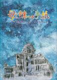 被爆者の手記を絵本に