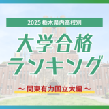 栃木・大学合格者ランキング2025《関東有力国立大学》 筑波大最多は石橋高校 千葉大、横浜国立大は?