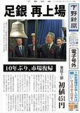 【電子号外】足銀が再上場　東証１部