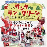 貧困撲滅へサンタが走る　17日、宇都宮で子ども支援イベント　寄付付き商品販売も