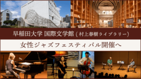 早稲田大学国際文学館（村上春樹ライブラリー）クラウドファンディング開始