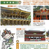 【知っとことちぎ】引き継ぐべき人類の宝　世界が認める日光の社寺