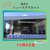 11月23日栃木県内のニュース　「渡良瀬川河川敷に観光交流施設」など3本をお届けします