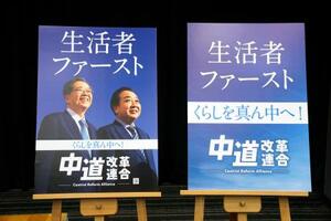 中道、衆院選ポスターを発表