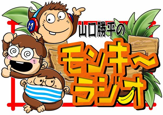 「山口勝平のモンキーラジオ」の番組ロゴマーク