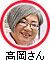 高岡さん