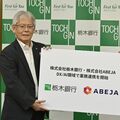栃木銀行、AIで業務を効率化　AI開発のアベジャ（東京）と連携スタート　顧客の課題解決も推進