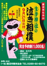 鹿沼の生子神社の泣き相撲　今年は９月21日開催、８月２日に受け付け開始