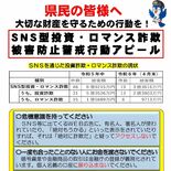 栃木県内、SNS型詐欺被害急増　１～４月、19件３億3615万円　県警…