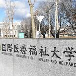 国際医療福祉大の大田原キャンパスに新学科　検査のプロ養成へ　25年度開…