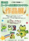 ありがとうニーラ！第10回お便りコンテスト入賞作品を展示