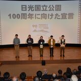 日光国立公園90周年記念でフォーラム　「100年後まで愛され続けるように」　200人が魅力や課題を再確認
