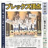 【電子号外】ブレックス頂点　激闘第３戦、琉球に逆転　Bリーグチャンピオンシップ　31日パレード