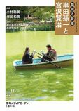 串田企画第26弾！信毎メディアガーデン×串田和美朗読と音楽　串田孫一と宮沢賢治