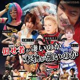 “似せ者”か、本物か　小山出身芸人・クラッシャー猪馬さんらの「SUGAMOプロレス」が興業　12日に都内