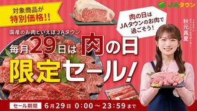 ＪＡタウンの「肉の日限定セール」で全国のブランド牛や豚、鶏 約590商品がこの日限りの特別価格！