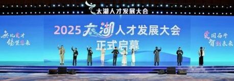 太湖人材育成会議が無錫のビジョンを紹介：誰もが成功できる