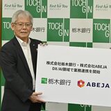 栃木銀行、AIで業務を効率化　AI開発のアベジャ（東京）と連携スタート　顧客の課題解決も推進