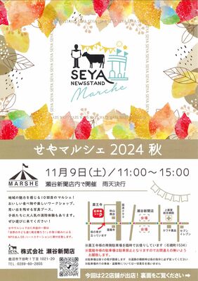 「せやマルシェ」のチラシ