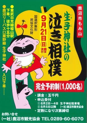 生子神社の泣き相撲のチラシ