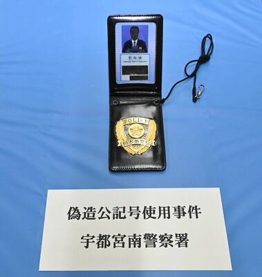 男の乗用車から押収された偽の警察手帳＝18日午後、宇都宮南署