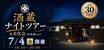 「酒蔵ナイトツアー&0次会(日本酒ver)」募集のフライヤーデザイン