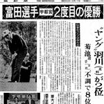 《銀盃ヒストリー第10回・塩原CC》　富田昇吾、後のトッププロとの一騎打ち制し２度目の栄冠