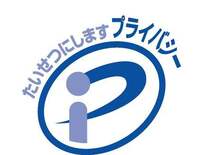 「社長、今こそＰマーク取得のご決断を」