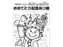 「どっとこちゃん」誕生20周年の塗り絵作品募集　抽選でプレゼント、30…