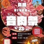 音楽と肉で盛り上がれ！　真岡・五行川緑地でイベント　肉料理、特設ステー…