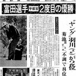 《銀盃ヒストリー第10回・塩原CC》　富田昇吾、後のトッププロとの一騎…