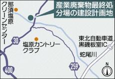 那須塩原に処分場計画