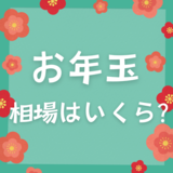 お年玉の相場はいくら？　キャッシュレス化はあり？　渡し方、思い出もさまざま