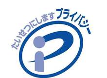 「社長、今こそＰマーク取得のご決断を」