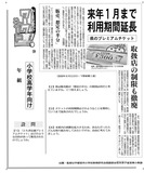 来年１月まで利用期間延長　県のプレミアムチケット