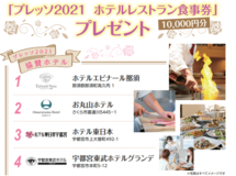 「ホテルレストラン食事券」プレゼント！