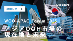 「【現地レポート】WOO APAC Forum 2025|アジアOOH市場の現在地と未来」ホワイトペーパーを公開
