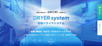高性能乾燥ドライヤシステムに関する情報発信と提案活動を強化