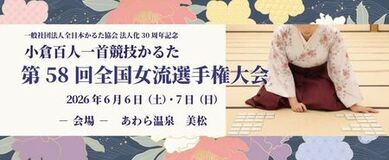 全国トップのかるた選手371名があわら温泉に集結 「第58回全国女流選手権大会」6月6日・7日開催