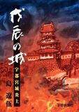 戊辰の城　宇都宮炎上