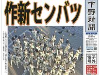 【電子号外】作新センバツ　２年連続12度目の春