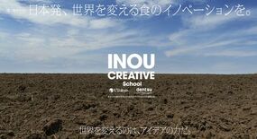 電通と東京大学、異能クリエイティブ人財の育成を目指す「INOU CRE…