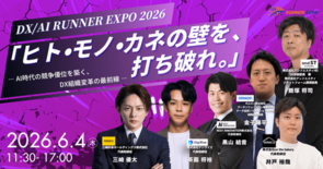 【6月4日開催】「ヒト・モノ・カネの壁を打ち破る、DX組織変革の最前線…