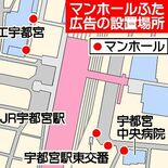 宇都宮市、マンホールふたで広告事業開始へ　JR宇都宮駅周辺の５カ所　「…